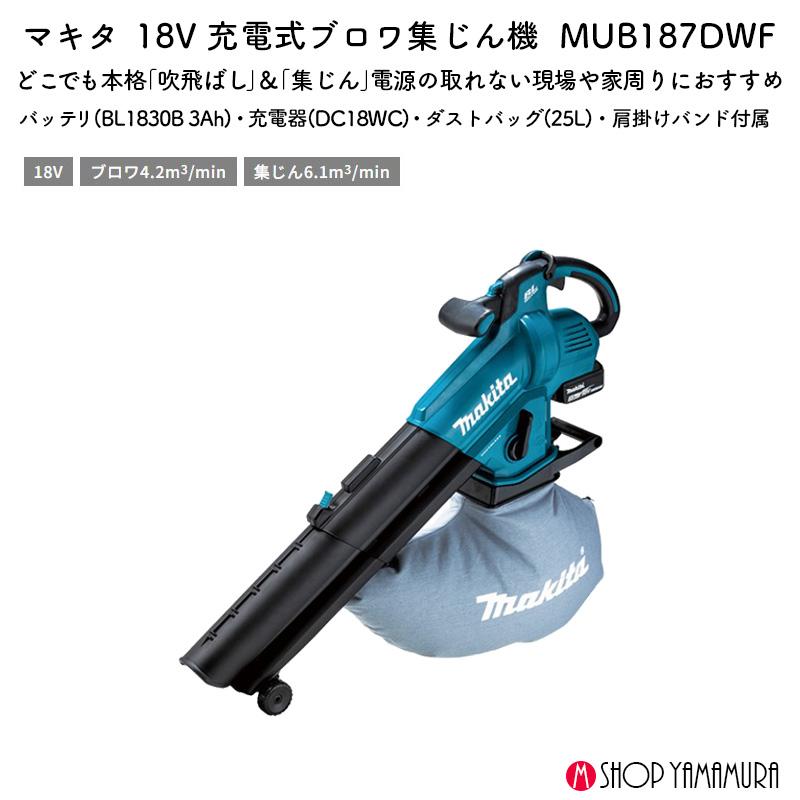 マキタ（makita） 【正規店】 充電式ブロワ集じん機 MUB187DWF 18V 集