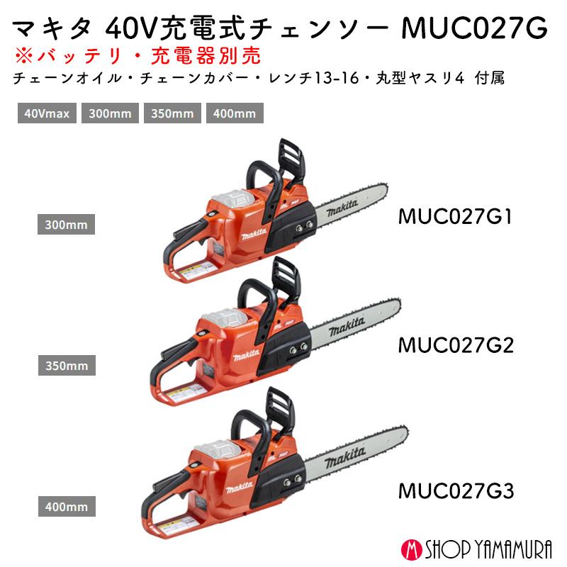 マキタ（makita） 【正規店】 充電式チェンソー MUC027GZR2 40V 35mL 