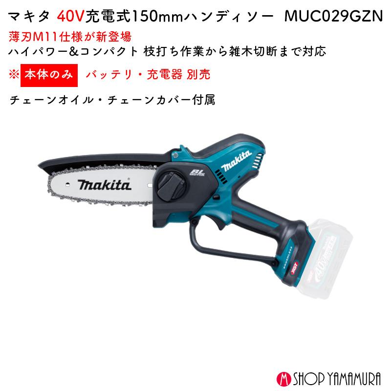 マキタ 【正規店】 充電式ハンディソー MUC029GZN 150mm 手のこ