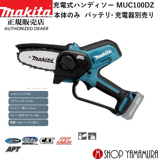 正規店】充電式ハンディソー MUC100DZ 10.8V ガイドバー100mm 本体のみ 