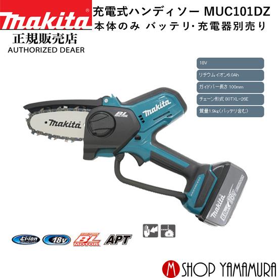 正規店】充電式ハンディソー MUC101DZ 18V ガイドバー100mm 本体のみ 