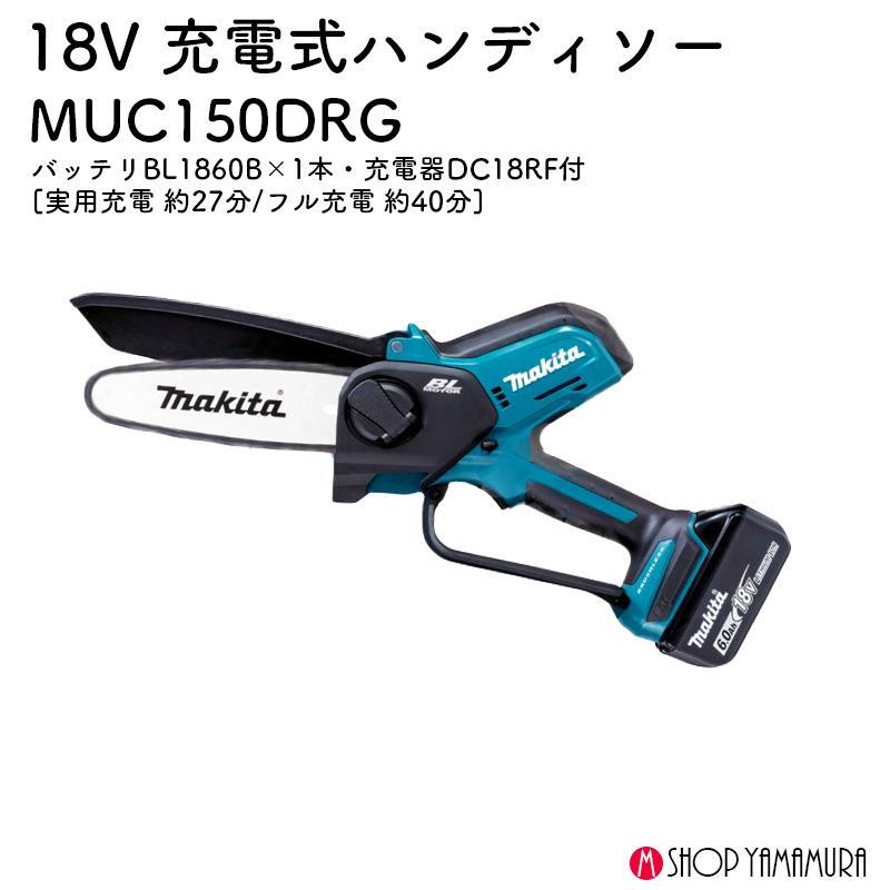 正規店】充電式ハンディソー MUC150DRG 18V ガイドバー150mm 正規店】充電式ハンディソー MUC150DRG 18V ガイドバー150mm
