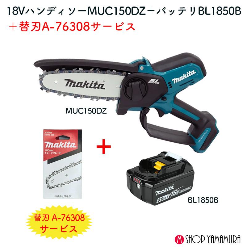 正規店】【オリジナルセット】18V充電式ハンディソー MUC150DZ 正規店】【オリジナルセット】18V充電式ハンディソー MUC150DZ
