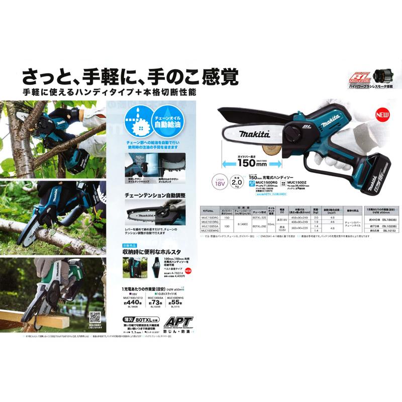 正規店】充電式ハンディソー MUC150DZ 18V ガイドバー150mm 本体のみ