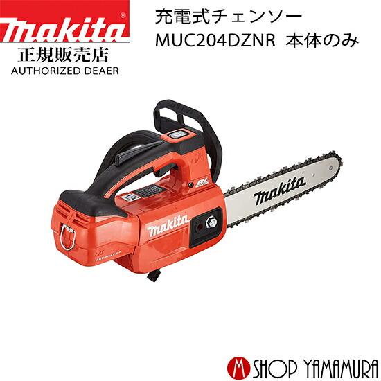正規店】 マキタ makita 充電式チェンソー 18V MUC204DZNR 本体のみ  