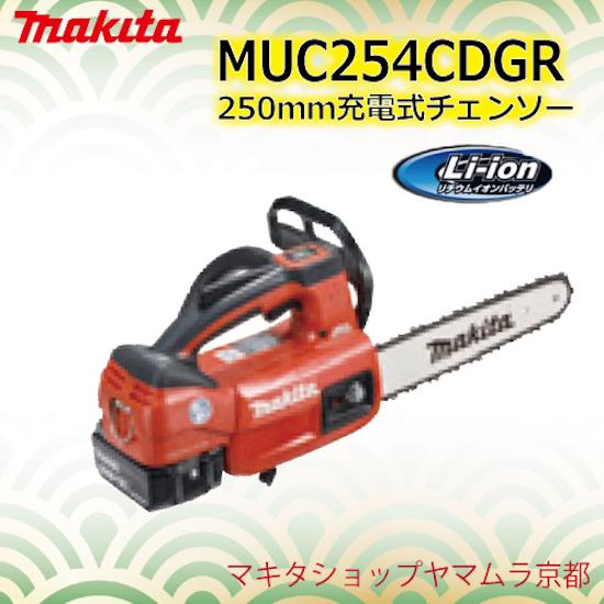正規店】 マキタ makita 充電式チェンソー 18V(6.0Ah) MUC254CDGR 