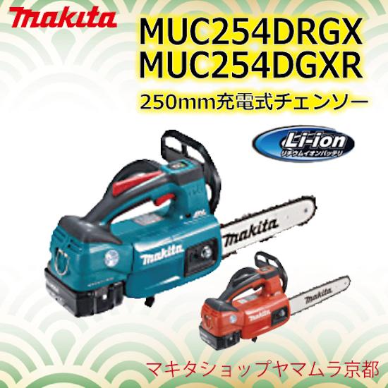正規店】マキタ 充電式チェンソー 18V MUC254DRGX(青)/DGXR(赤) ガイド  