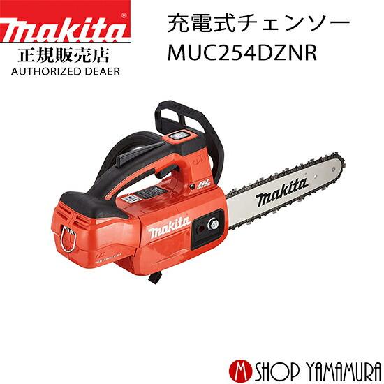 正規店】 マキタ makita 充電式チェンソー 18V MUC254DZNR 赤 本体のみ