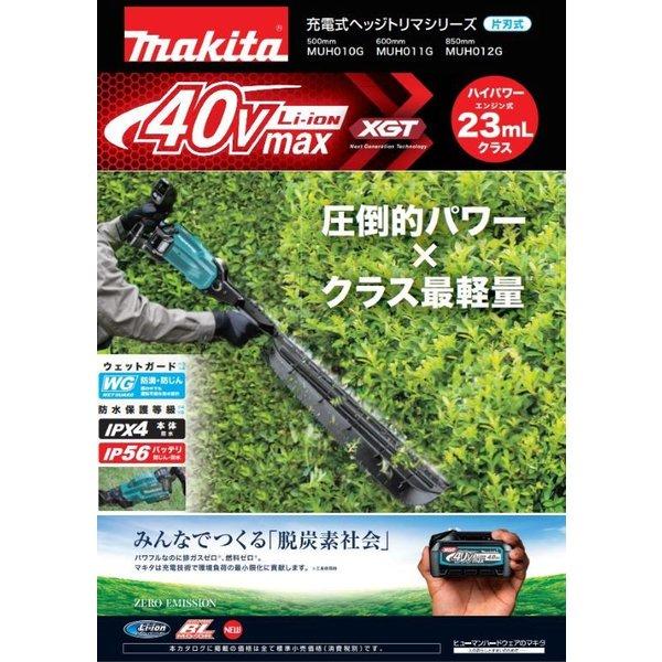 マキタ　makita　40V　充電式ヘッジトリマ　MUH011GRDX　(片刃式)　刈込み幅600mm