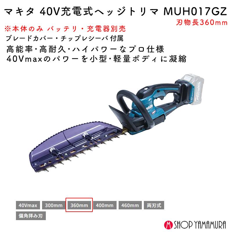 マキタ（makita） 【正規店】 充電式ヘッジトリマ MUH017GZ 40Vmax 