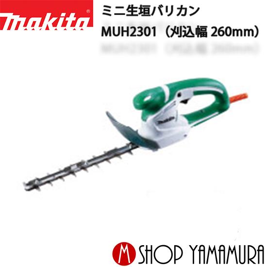 マキタ（makita） 【正規店】 ミニ生垣バリカン MUH2301 刈込幅260mm