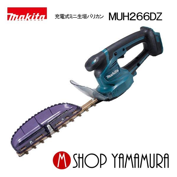 P+5倍】【正規店】 マキタ makita ミニ生垣バリカン 充電式14.4V 刈込幅260mm/切断径10mm 高級刃仕様 本体のみ(バッテリー・充電器別売り) MUH266DZ :muh266dz:マキタショップヤマムラ京都 - 通販 - Yahoo!ショッピング P+5倍】【正規店】 マキタ makita ミニ生垣バリカン 充電式14.4V 刈込幅260mm/切断径10mm 高級刃仕様 本体のみ(バッテリー・充電器別売り) MUH266DZ :muh266dz:マキタショップヤマムラ京都 - 通販 - Yahoo!ショッピング
