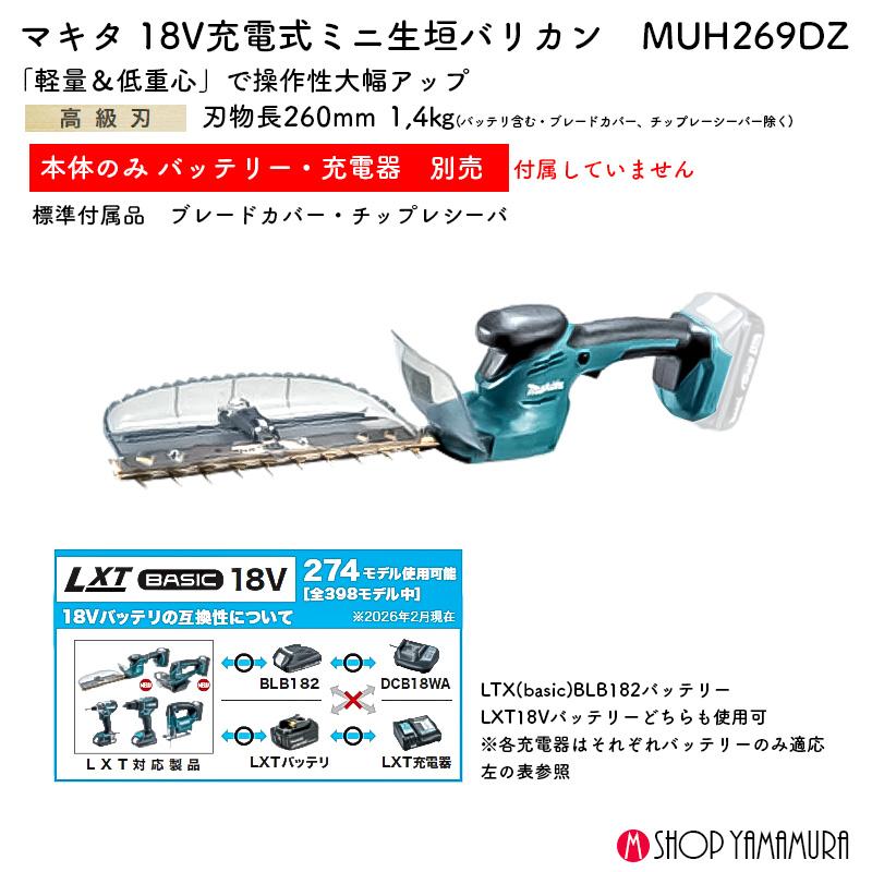 マキタ（makita） 【正規店】 充電式ミニ生垣バリカン MUH269DZ 18V