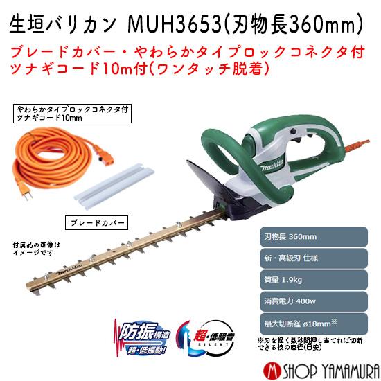 正規店】マキタ 生垣バリカン MUH3653 刃物長 360mm 最大切断径