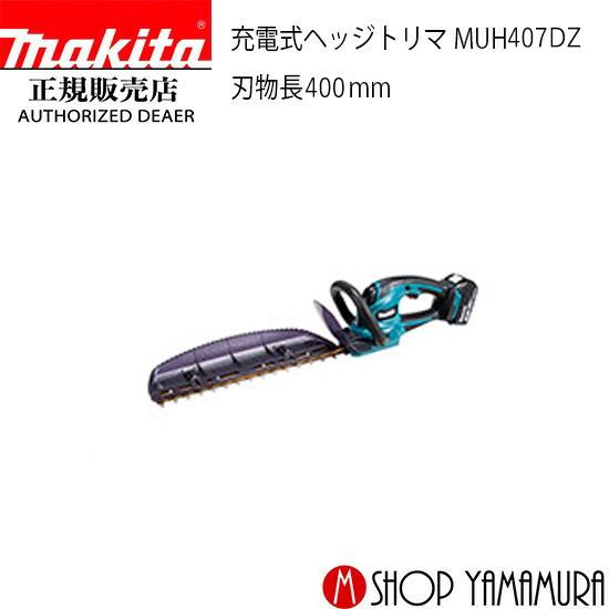 正規店】 マキタ makita 刃物長 400mm 18V 充電式ヘッジトリマ  