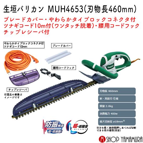 マキタ（makita） 【正規店】マキタ 生垣バリカン MUH4653 刃物長