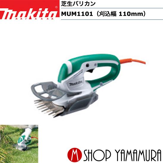 マキタ（makita） 【正規店】 芝生バリカン MUM1101（刈込幅110mm