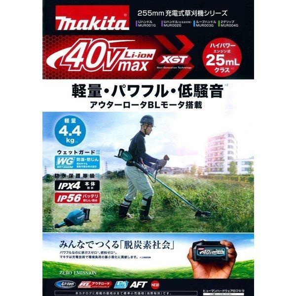 【大型商品】【正規店】  マキタ  makita  40V  充電式草刈機  MUR002GRM  (左右非対称)  付属品(BL4040・DC40RA付)  ※一部離島発送不可｜makitashop｜02