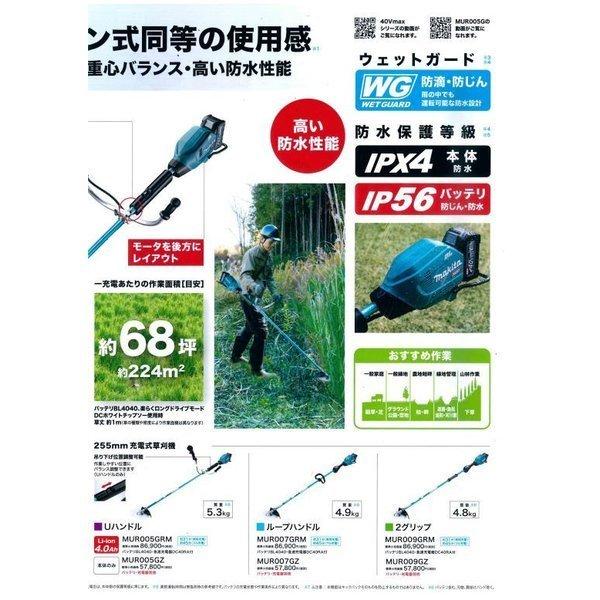 【大型商品】【正規店】  マキタ  makita  40V  充電式草刈機  MUR009GRM (2グリップ)  付属品(BL4040・DC40RA付) ※一部離島発送不可｜makitashop｜04