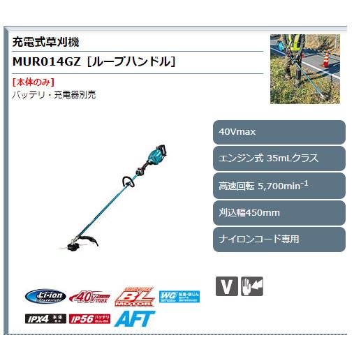 マキタ（makita） 【大型商品】【正規店】 充電式草刈機 MUR014GZ 40V