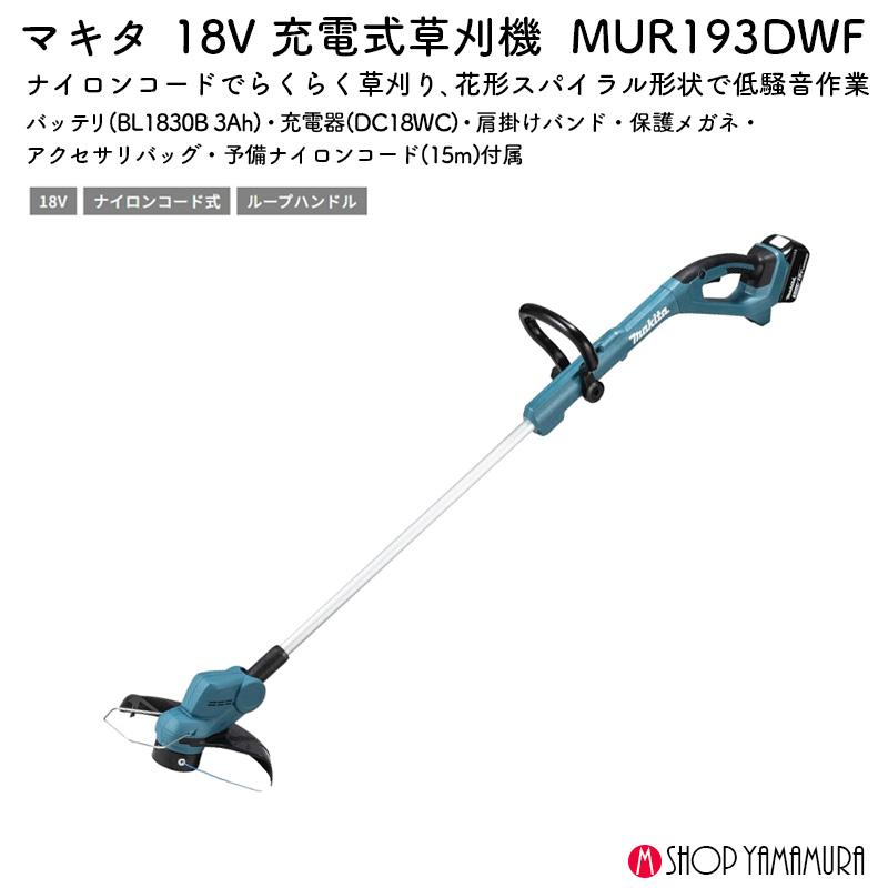 マキタ（makita） 【正規店】 充電式草刈機 MUR193DWF 18V ナイロン