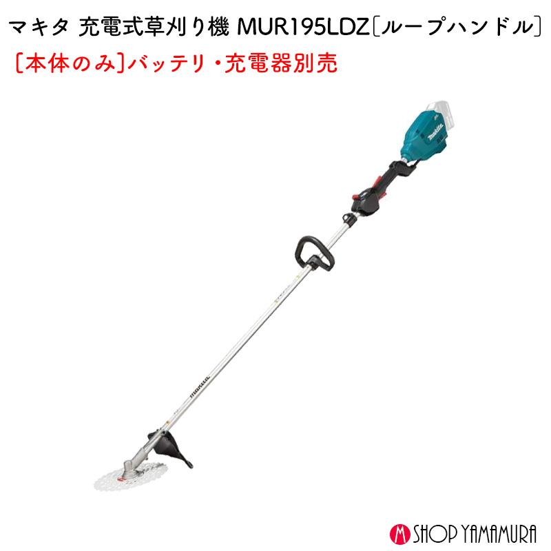 マキタ（makita） 【大型商品】【正規店】 充電式草刈機 MUR195LDZ