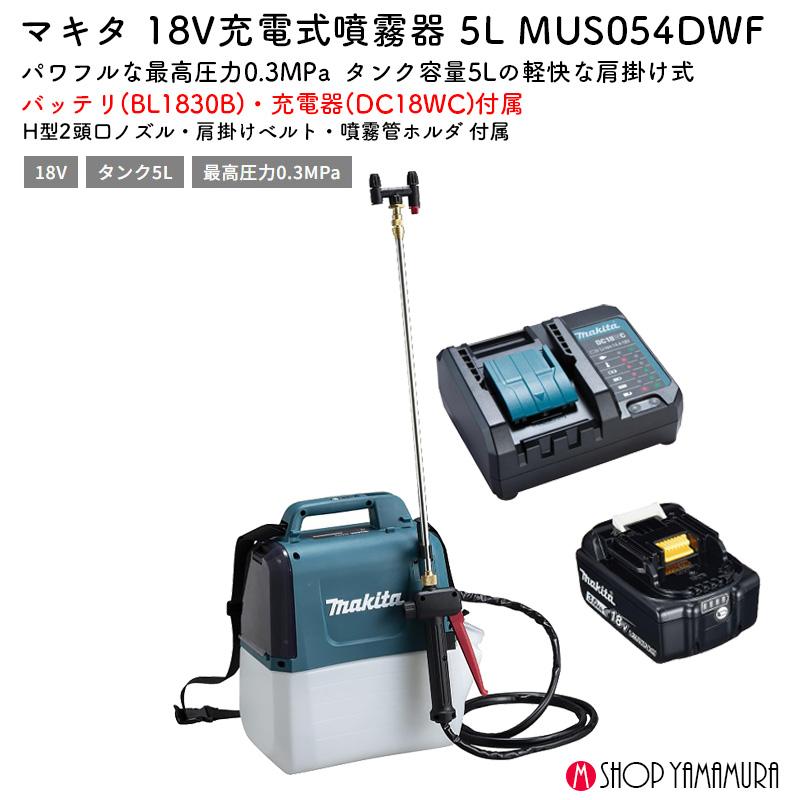 マキタ 【正規店】 充電式噴霧器 MUS054DWF タンク容量5L 肩掛け