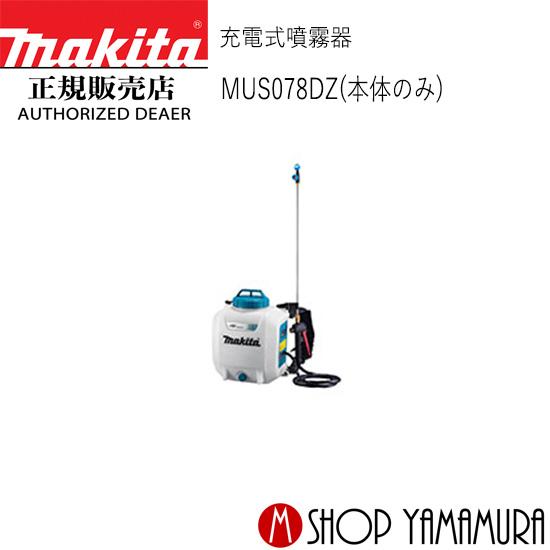 マキタ makita MUS078DZ 充電式噴霧器 (送料区分：C2) 噴霧器マキタ