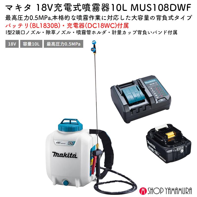 マキタ（makita） 【正規店】 充電式噴霧器 MUS108DWF 背負い式 タンク 