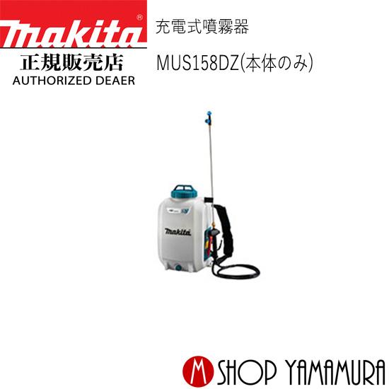 マキタ 【正規店】 充電式噴霧器 MUS158DZ 本体のみ (充電器 マキタ 【正規店】 充電式噴霧器 MUS158DZ 本体のみ (充電器