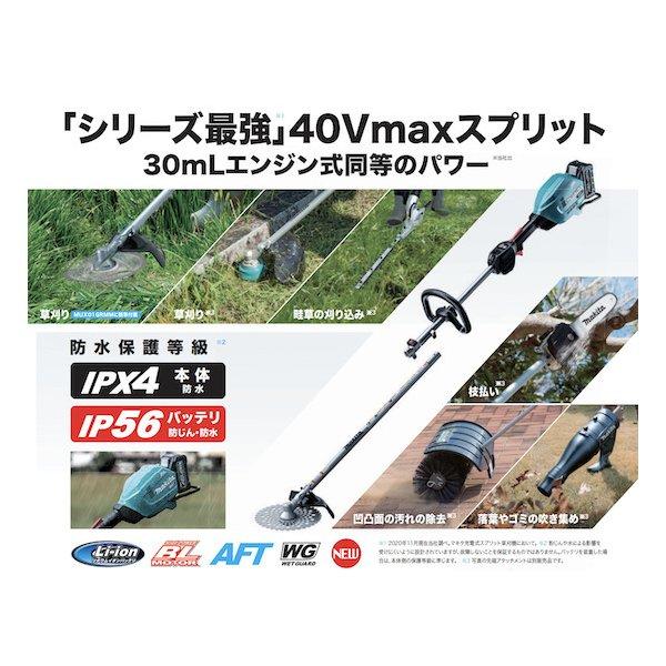 マキタ 【正規店】 makita 40V 充電式スプリット草刈機