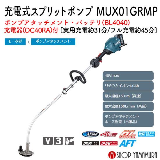 マキタ（makita） 【正規店】 充電式スプリットポンプ MUX01GRMP 40V