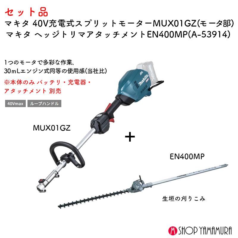 マキタ（makita） 【生垣set】【正規店】マキタ 40V充電式スプリット