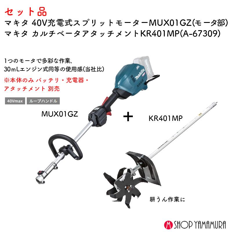 マキタ　耕うん機　カルチベータ マキタ（makita） 【耕うんset】【正規店】 耕耘 40V充電式スプリット