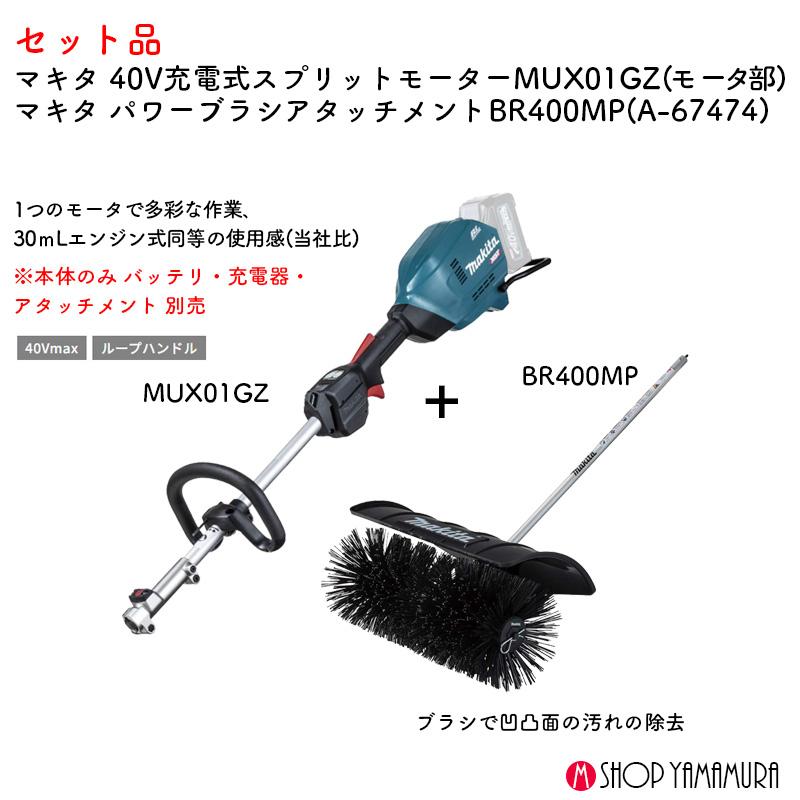 マキタ 【デコボコ掃除set】 【正規店】 デコボコ面掃除に 40V マキタ 【デコボコ掃除set】 【正規店】 デコボコ面掃除に 40V
