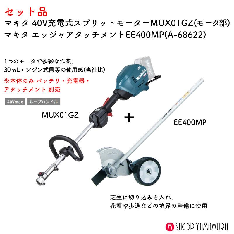 マキタ（makita） 【芝生切込セット】【正規店】マキタ 芝生 40V充電式