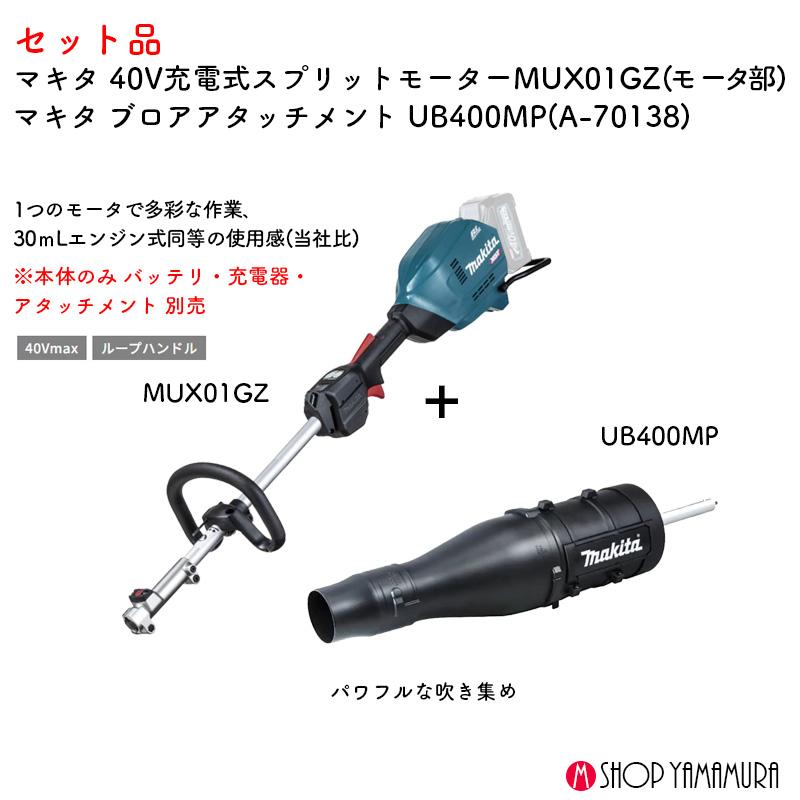 マキタ 【ブロワセット】【正規店】 吹き集め 40V充電式