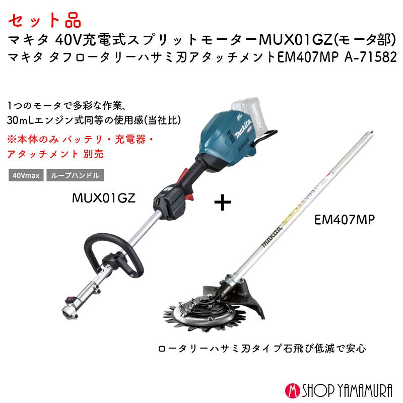 マキタ（makita） 【ハサミ刃草刈セット】【正規店】 草刈り 40V充電式