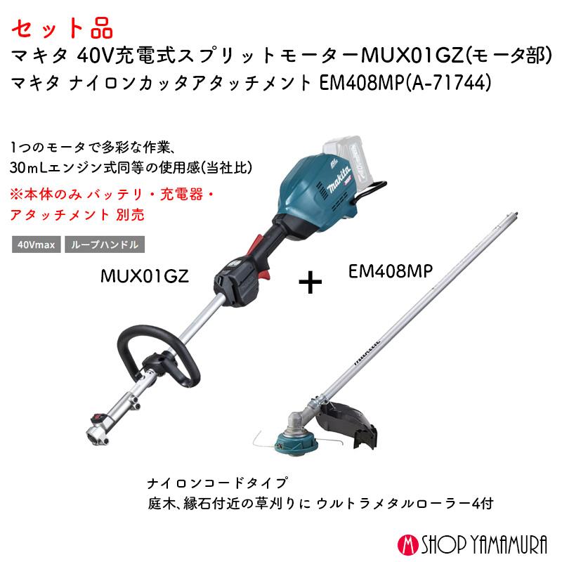 マキタ（makita） 【ナイロン草刈set】 【正規店】マキタ 草刈り40V