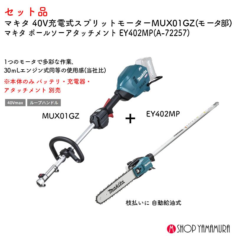 マキタ（makita） 【枝払set】【正規店】マキタ 枝払 40V充電式