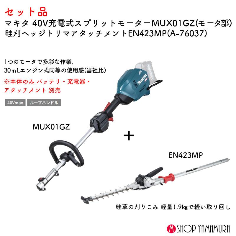 マキタ（makita） 【畝刈set】 【正規店】 40V充電式スプリットモータ