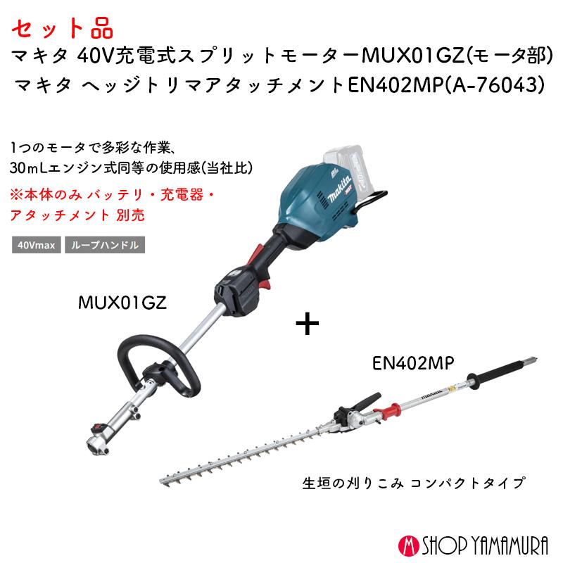 マキタ 【生垣整備set】【正規店】マキタ 40V充電式スプリット マキタ 【生垣整備set】【正規店】マキタ 40V充電式スプリット