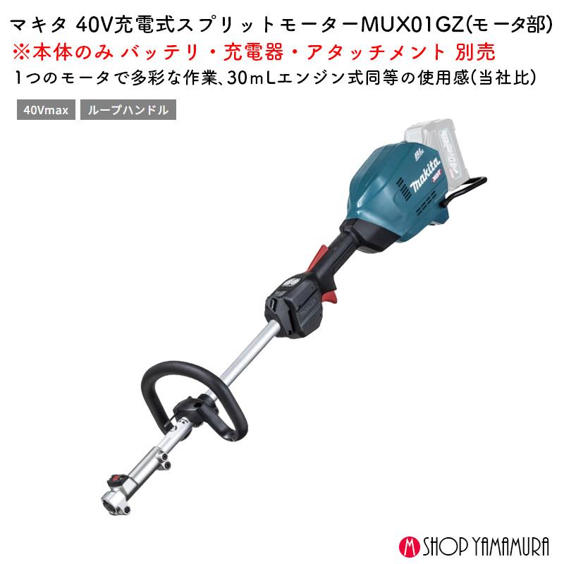 正規店】 マキタ 充電式スプリット草刈機 MUX01GZ 本体のみ makita 40V