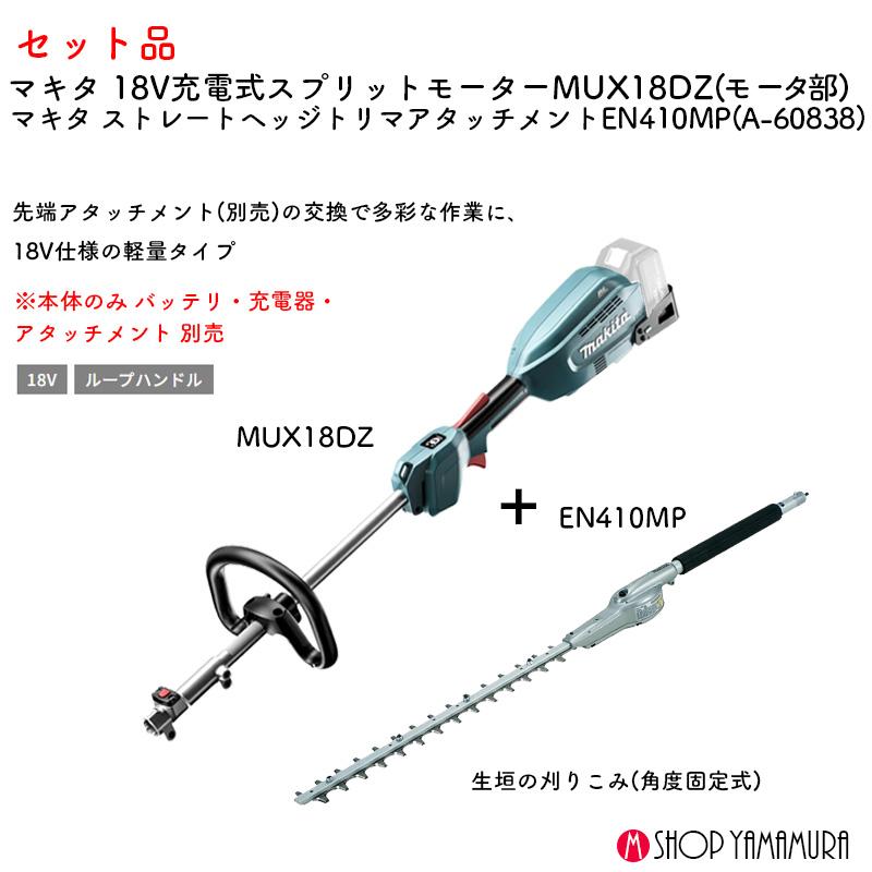 マキタ（makita） 【軽量生垣set】【正規店】マキタ 18V充電式スプリットモータ MUX18DZ ストレートヘッジトリマアタッチメント ...