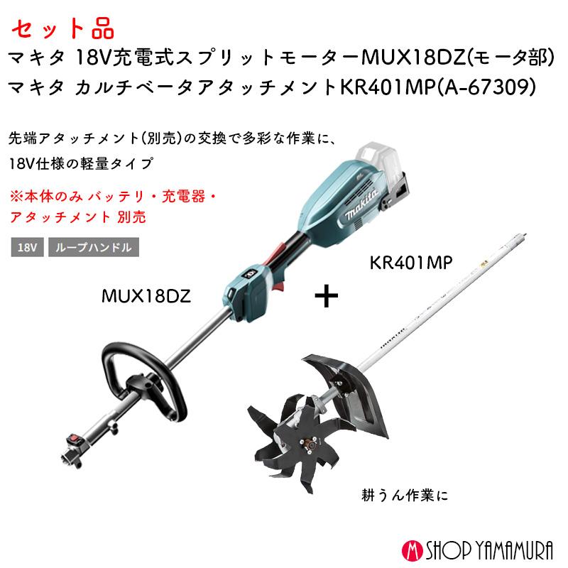 マキタ（makita） 【耕うんset】【正規店】マキタ 18V充電式スプリット
