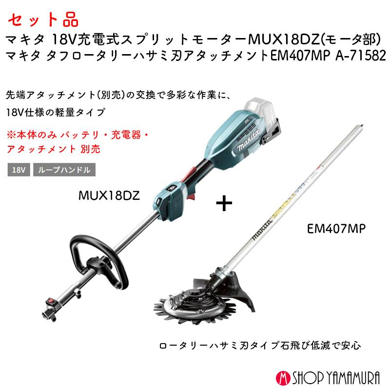 マキタ（makita） 【ハサミ刃草刈セット】【正規店】 草刈り 18V充電式
