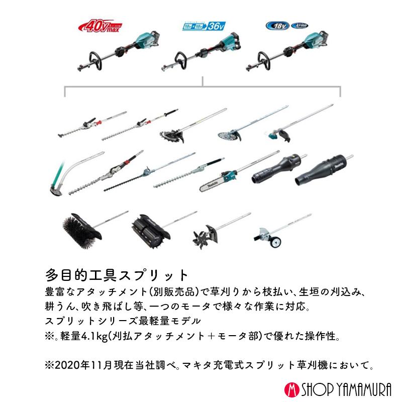 マキタ 充電式スプリットモータ 刈払アタッチメント セット マキタの