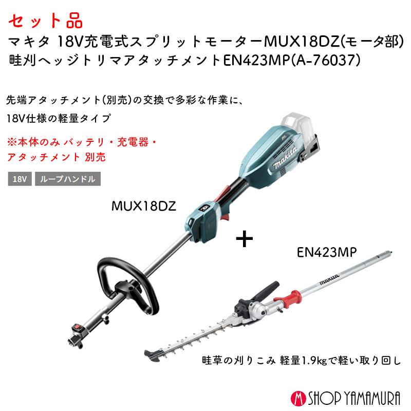 マキタ（makita） 【畝刈セット】 【正規店】マキタ 畝刈 刈り込み 18V