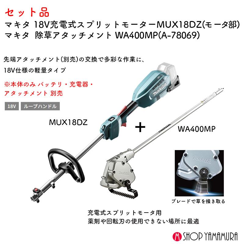 マキタ（makita） 【除草セット】【正規店】 除草 18V充電式スプリット