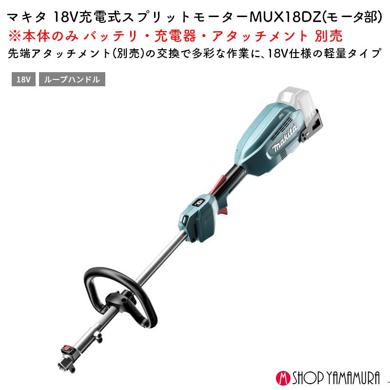 マキタ（makita） 【正規店】 充電式スプリットモータ MUX18DZ 本体